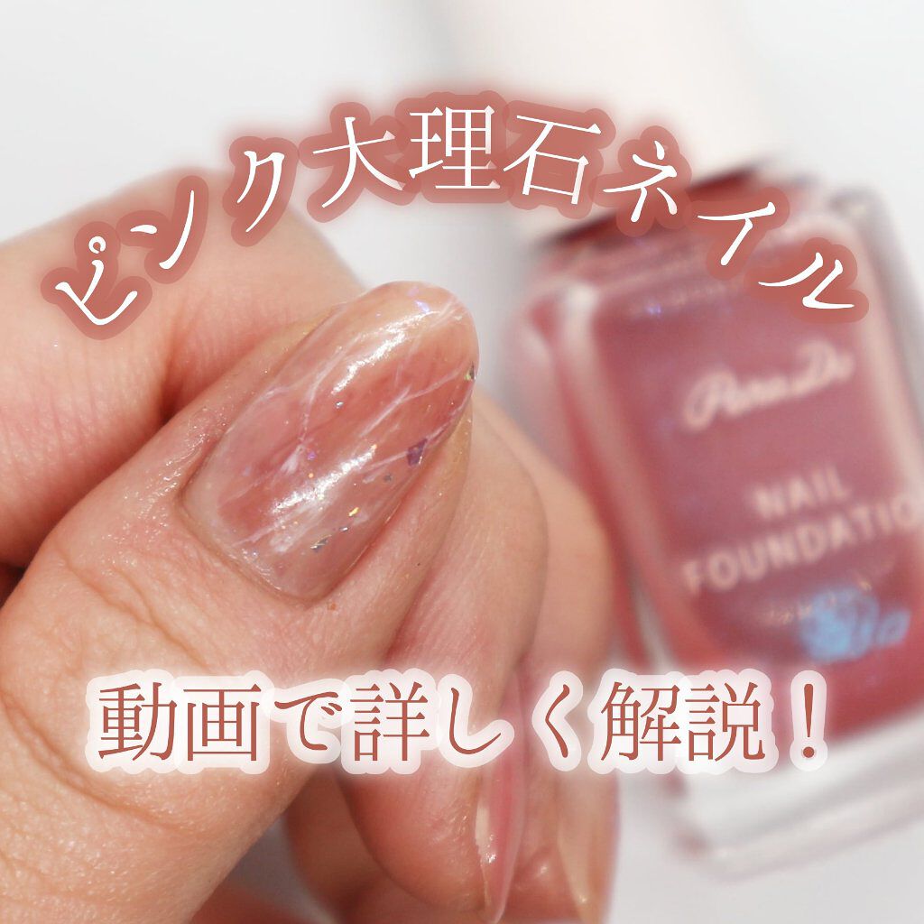 ネイルファンデーション/パラドゥ/マニキュアを使ったクチコミ（1枚目）