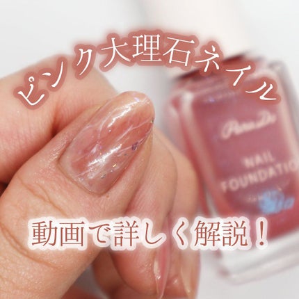 ネイルファンデーション/パラドゥ/マニキュアを使ったクチコミ(1枚目)