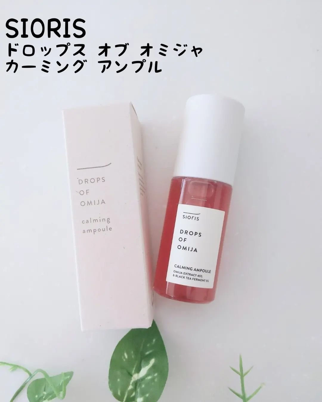 ドロップス オブ オミジャ カーミング アンプル/SIORIS/美容液を使ったクチコミ（1枚目）