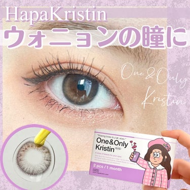 One & Only Kristin/Hapa kristin/カラーコンタクトレンズを使ったクチコミ（1枚目）