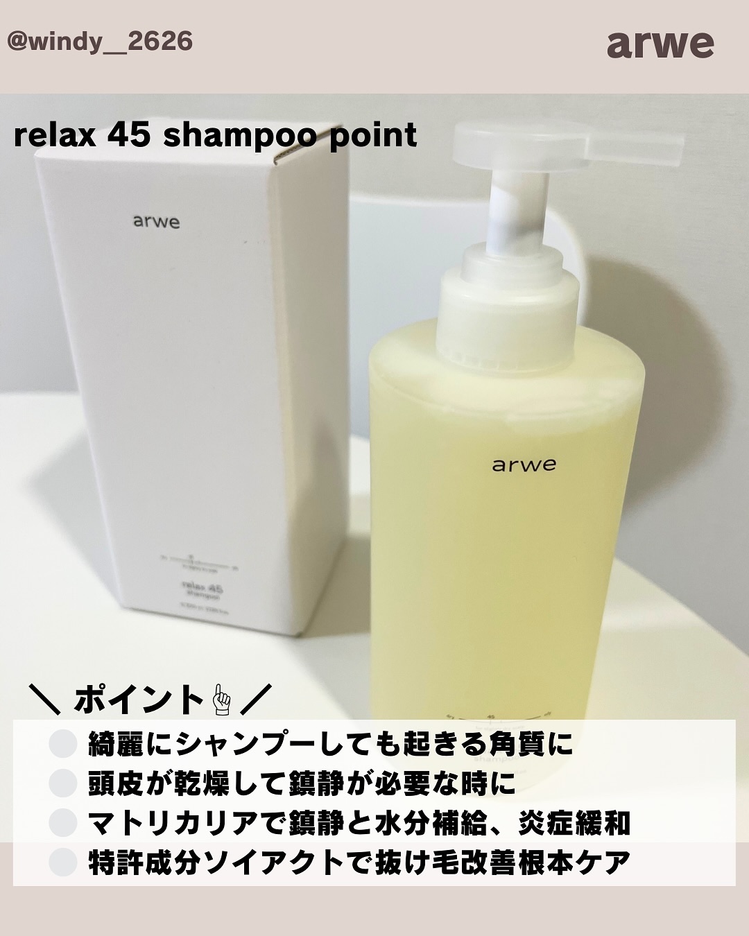 リラックス45シャンプー/arwe/市販シャンプーを使ったクチコミ（2枚目）