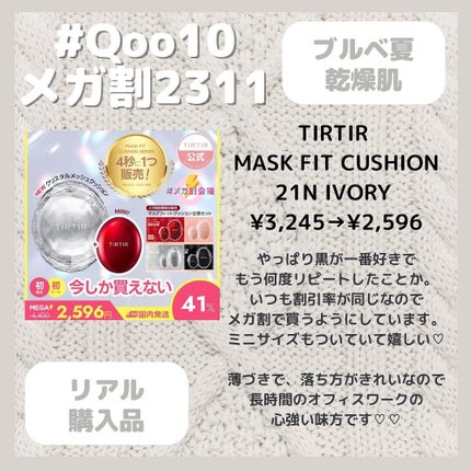 マスクフィットクッション/TIRTIR(ティルティル)/クッションファンデーションを使ったクチコミ(1枚目)