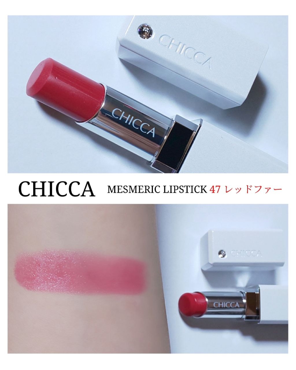 メスメリック リップスティック/CHICCA/口紅を使ったクチコミ（1枚目）