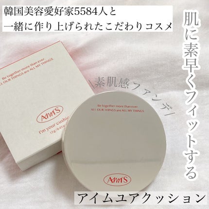 アイムユアクッション/all my things/クッションファンデーションを使ったクチコミ(1枚目)