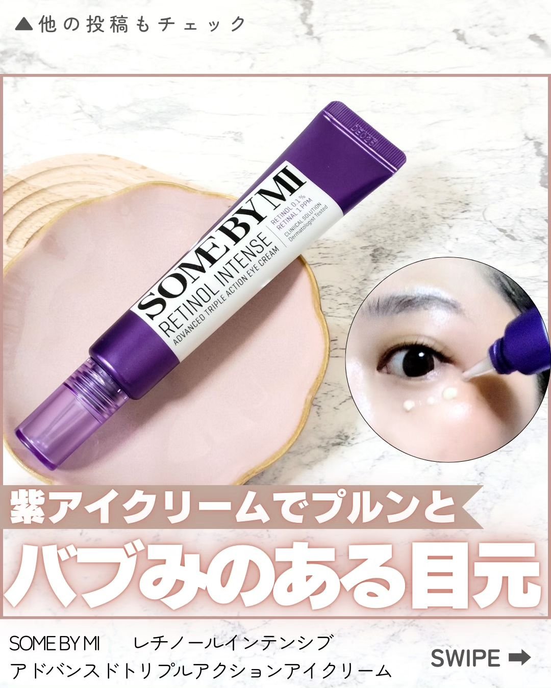 レチノールインテンシブ アドバンスドトリプルアクションアイクリーム/SOME BY MI/アイケア・アイクリームを使ったクチコミ（1枚目）