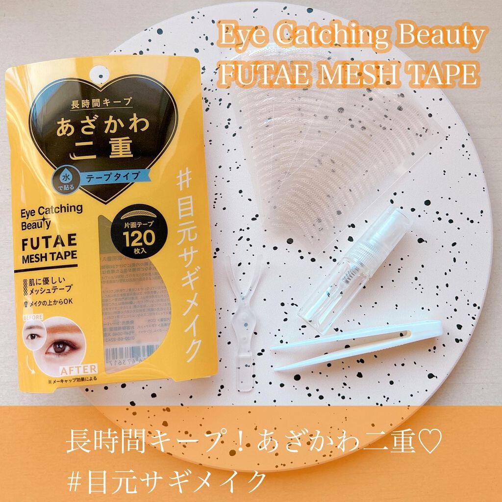 ふたえメッシュテープ/Eye Catching Beauty/二重まぶた用アイテムを使ったクチコミ(1枚目)
