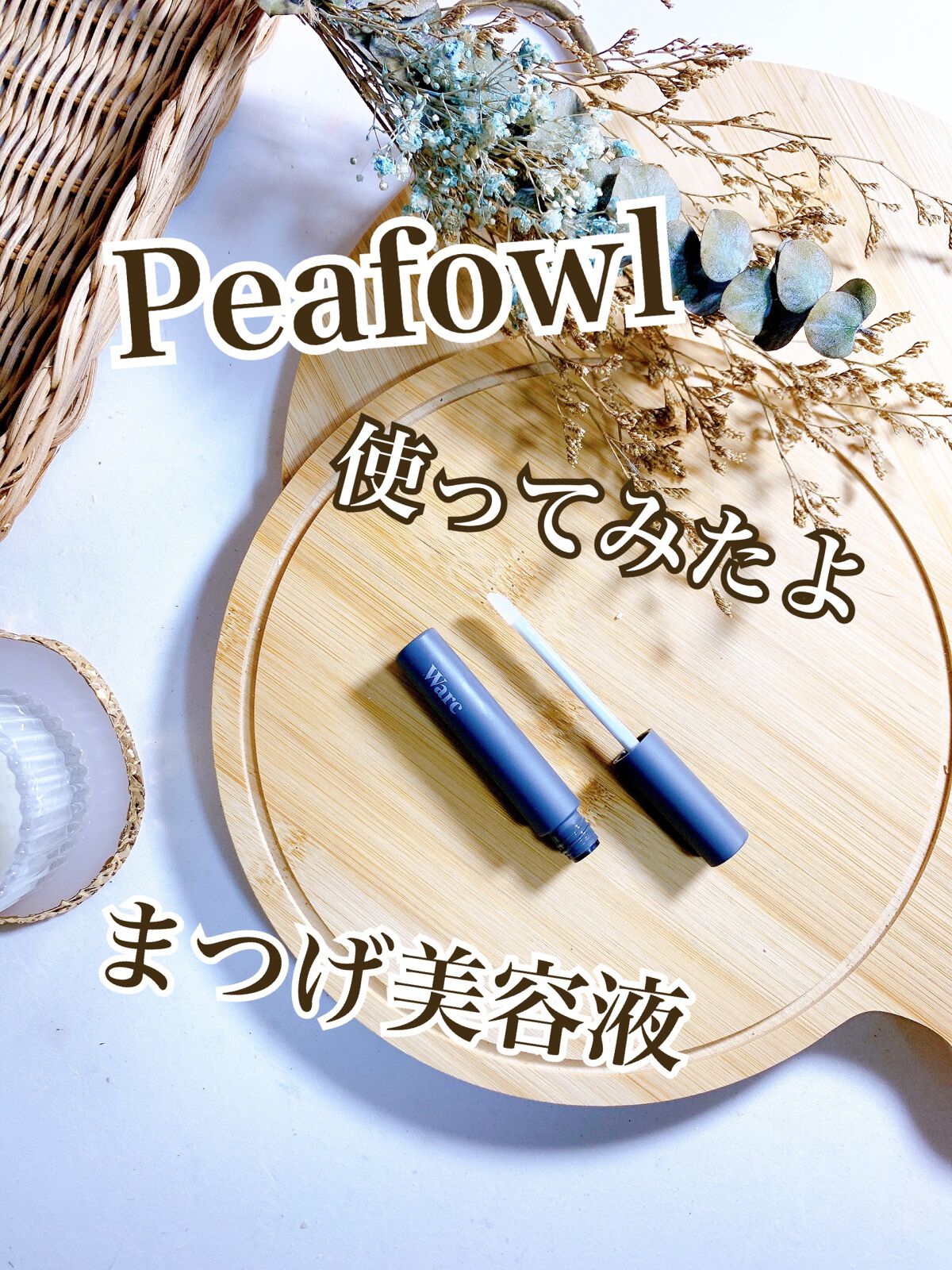 Peafowl/Warc/まつげ美容液を使ったクチコミ（1枚目）