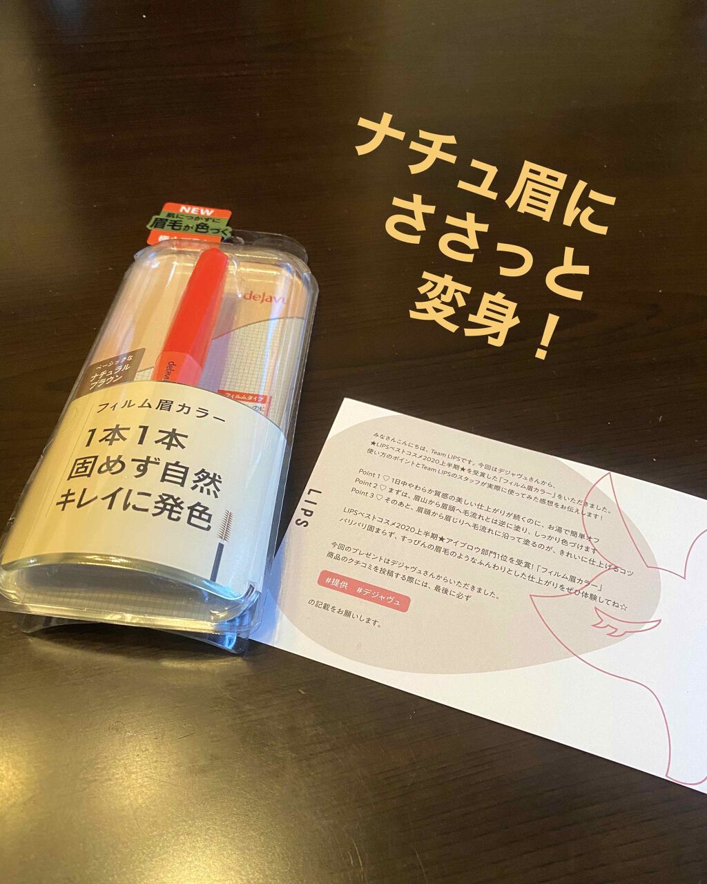 フィルム眉カラー/デジャヴュ/眉マスカラを使ったクチコミ(1枚目)