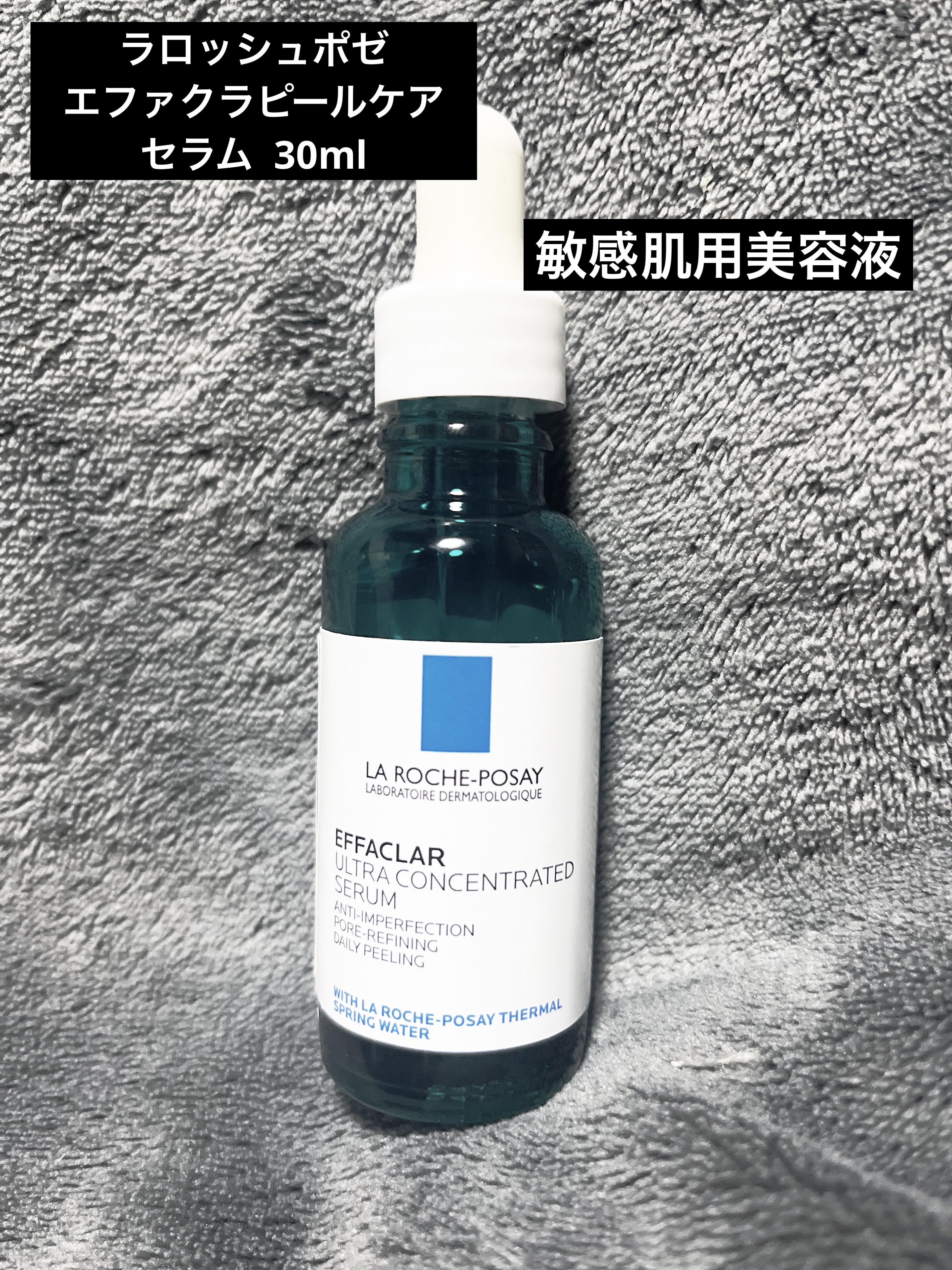 ラ ロッシュ ポゼ
エファクラ ピールケア セラム



テクスチャは、とろみがあるけど塗るとさらっとするっと◎
ブースターを浴びたあとにこのセラムを付けてますが、その後のスキンケアの浸透がすごい！
ぎゅんぎゅん化粧水やらクリームやらが染み