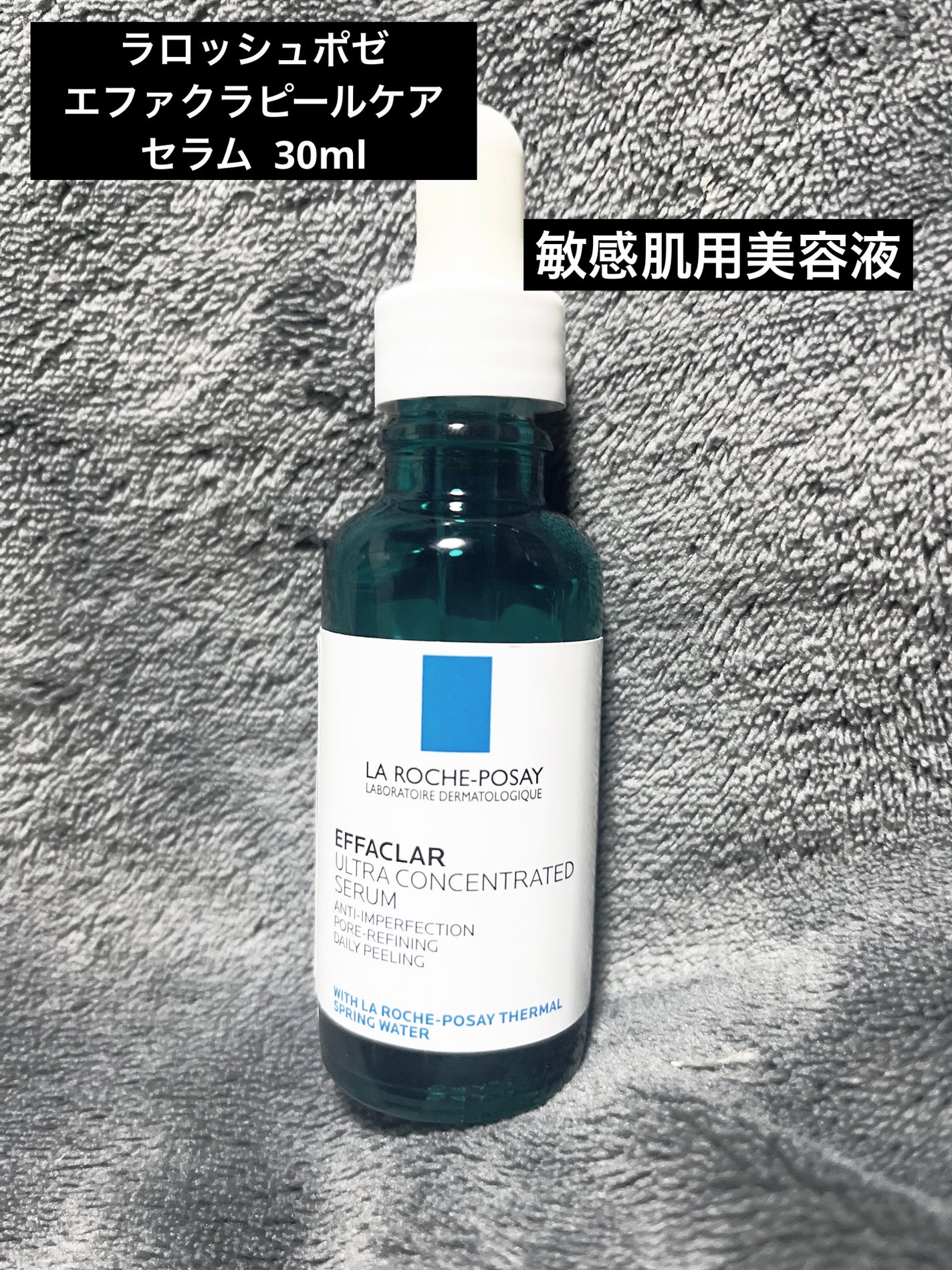 エファクラ ピールケア セラム/ラ ロッシュ ポゼ/美容液を使ったクチコミ(1枚目)