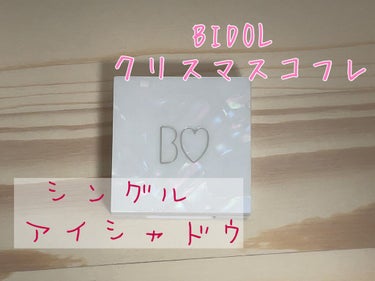 ウィンクティンクシャドウ/b idol/シングルアイシャドウを使ったクチコミ（1枚目）