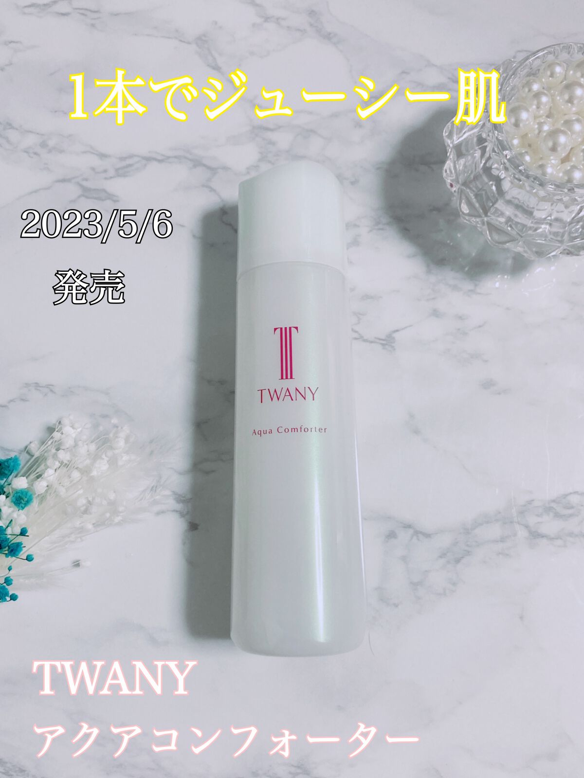 アクアコンフォーター/TWANY/化粧水を使ったクチコミ（1枚目）