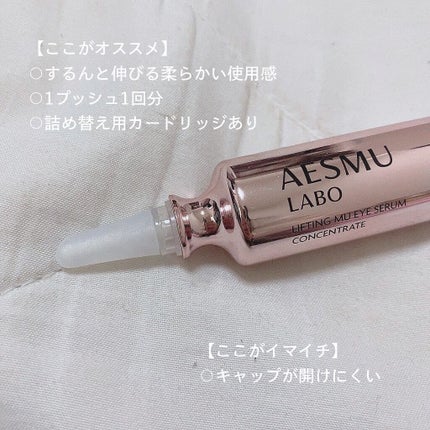 リフティングMUアイセラムコンセントレート/AESMU LABO/アイケア・アイクリームを使ったクチコミ(5枚目)