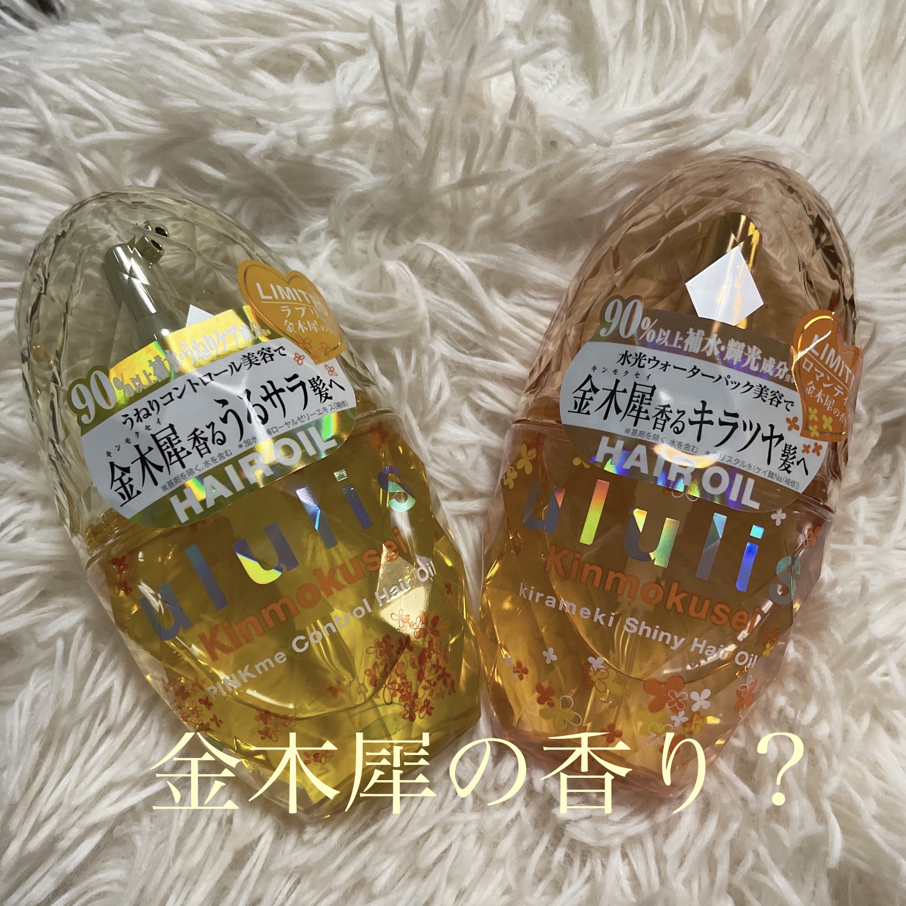 ウルリス キンモクセイ キラメキ シャイニー ヘアオイル 4個 キンモクセイ キラメキ シャイニー ヘアオイル｜ululisの口コミ