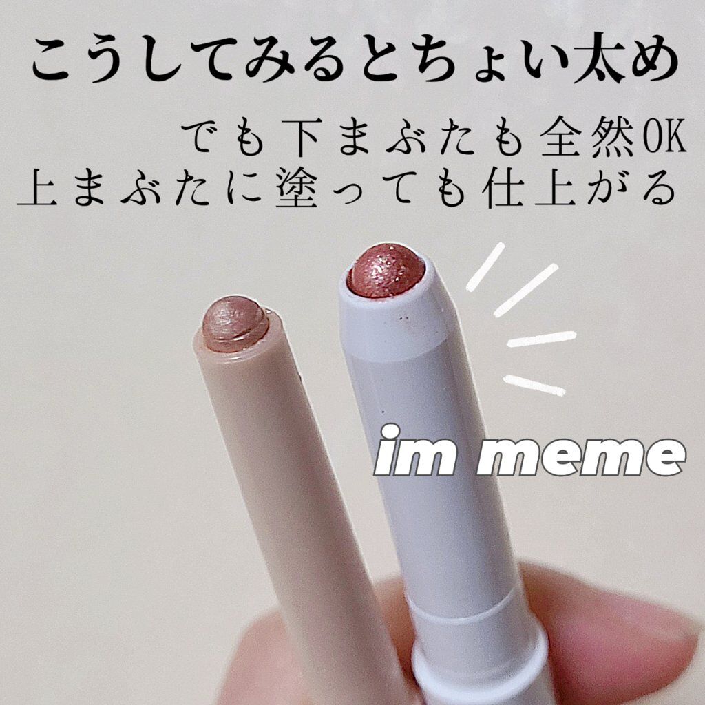アイムスティックシャドウシマー/i’m meme/スティックアイシャドウを使ったクチコミ（3枚目）