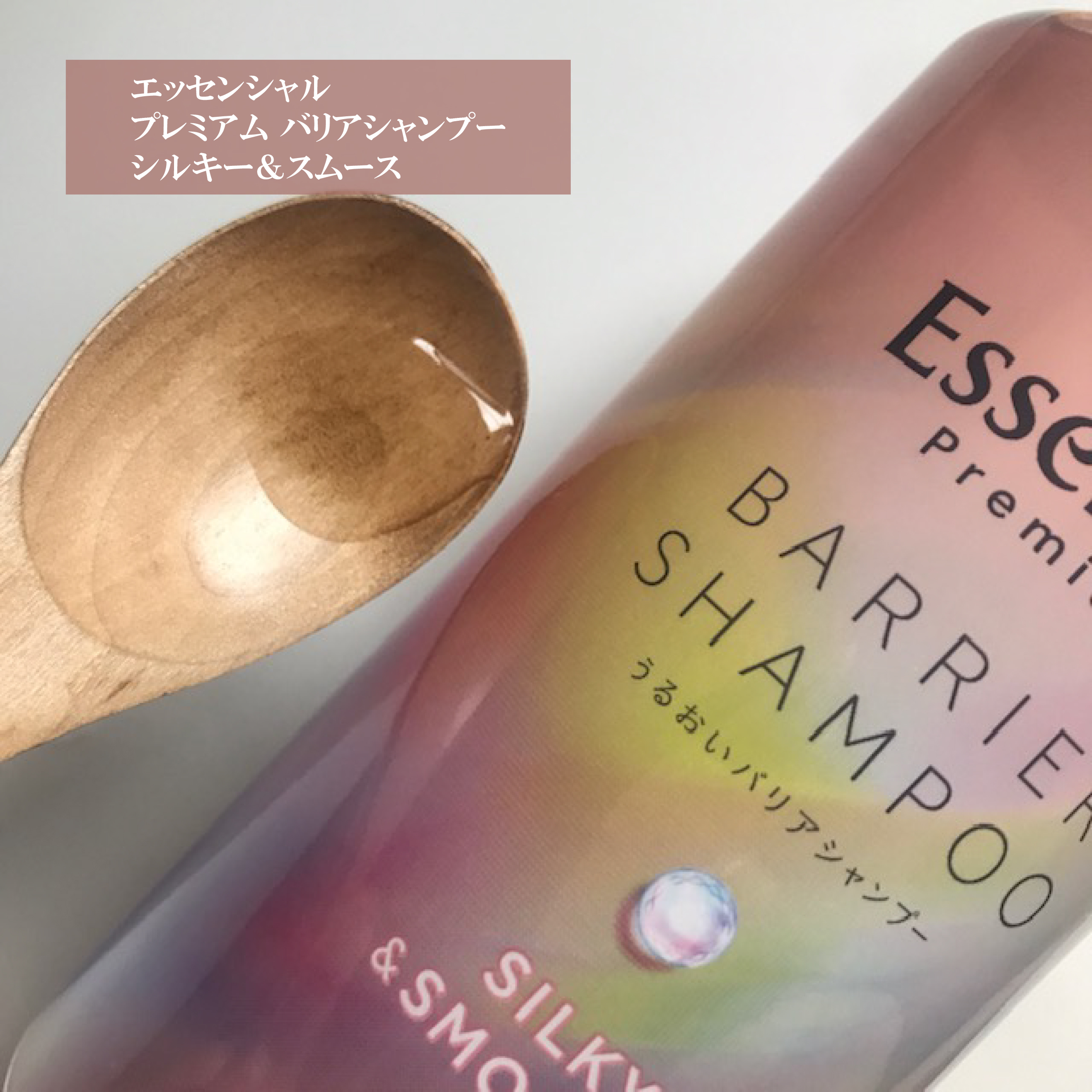 エッセンシャルプレミアム バリアシャンプー・コンディショナー シルキー＆スムース/エッセンシャル/市販シャンプーを使ったクチコミ（3枚目）