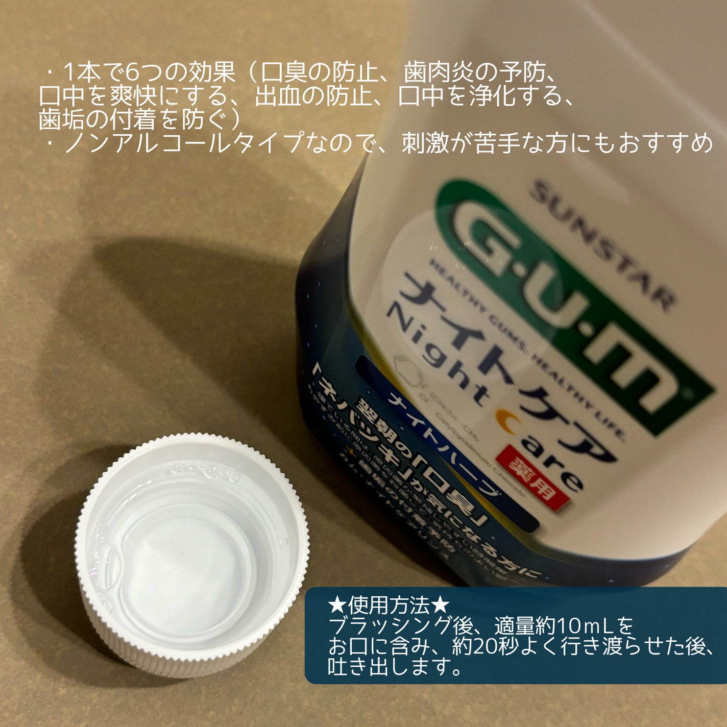 デンタルリンス ナイトケア/GUM/マウスウォッシュ・スプレーを使ったクチコミ(2枚目)
