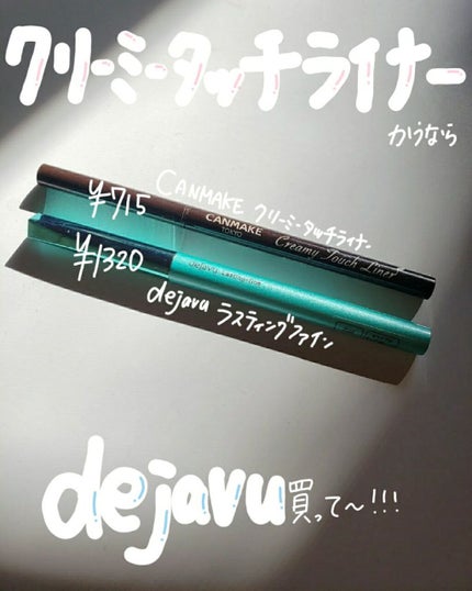 クリーミータッチライナー/キャンメイク/ジェルアイライナーを使ったクチコミ(1枚目)