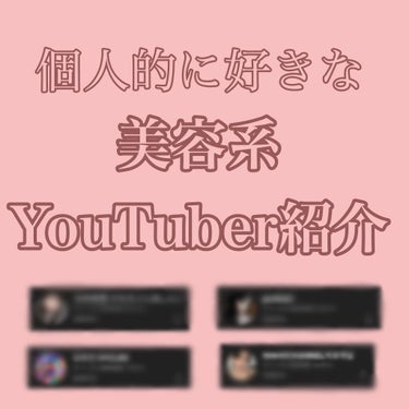 riria🧚‍♀️フォロバします❤︎ on LIPS 「♡個人的に好きな美容系YouTuberさん♡最近見ている美容系..」（1枚目）