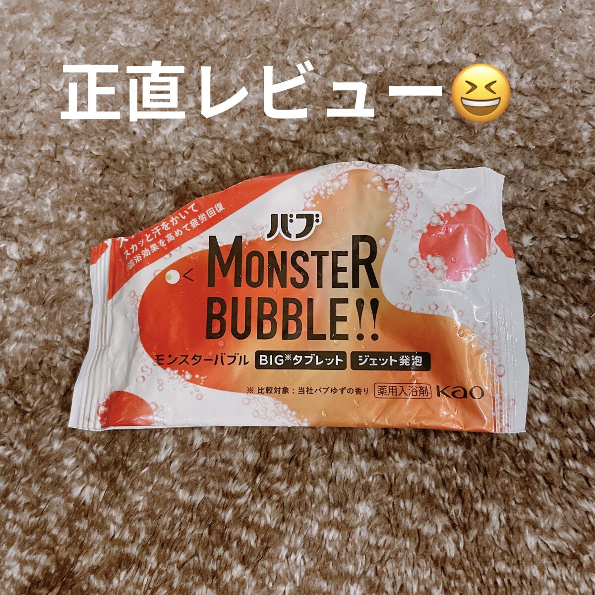 モンスターバブル スッキリFREE   1錠/バブ/炭酸系入浴剤を使ったクチコミ（1枚目）