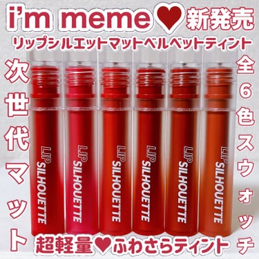 リップシルエットマットベルベットティント/i’m meme/口紅を使ったクチコミ（1枚目）