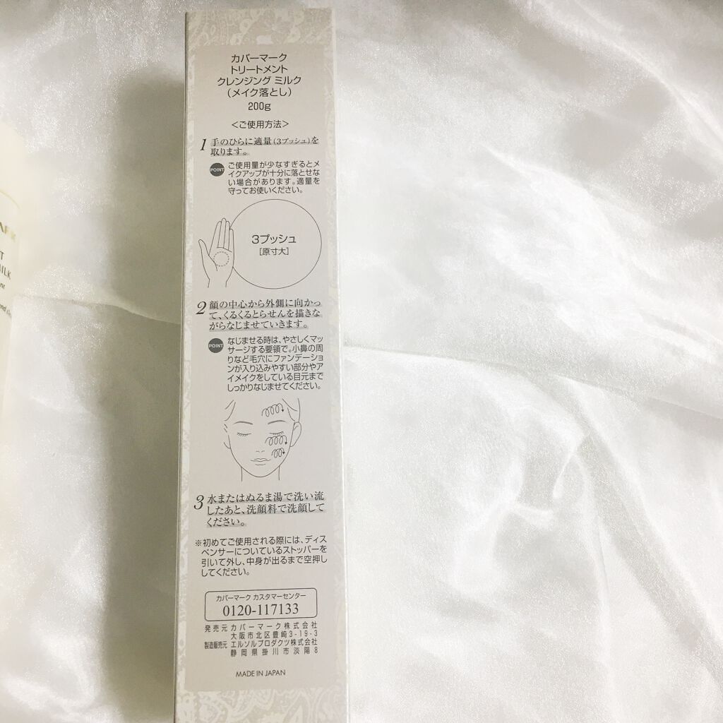 トリートメント クレンジング ミルク/COVERMARK/ミルククレンジングを使ったクチコミ(2枚目)