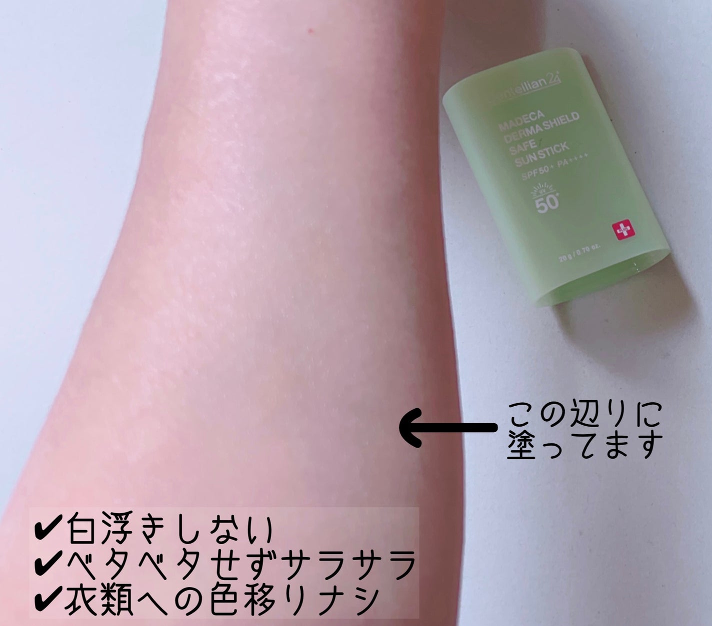 マデカダーマシールド セーフサンスティック(SPF50+ PA++++)/センテリアン24/日焼け止めスティックを使ったクチコミ(4枚目)