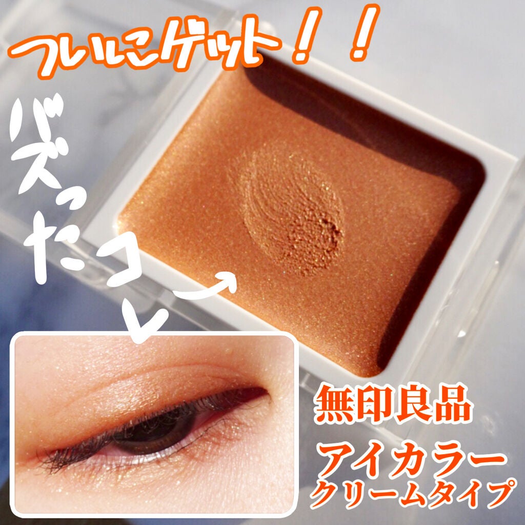 アイカラー クリームタイプ/無印良品/ジェル・クリームアイシャドウを使ったクチコミ(1枚目)