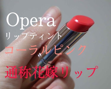 オペラ リップティント N/OPERA/口紅を使ったクチコミ（1枚目）