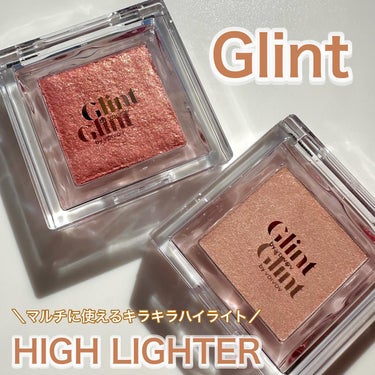 Glint ハイライターのクチコミ「＼マルチに使えるキラキラハイライター／
⁡
⁡
【Glint】
HIGH LIGHTER
⁡
.....」（1枚目）