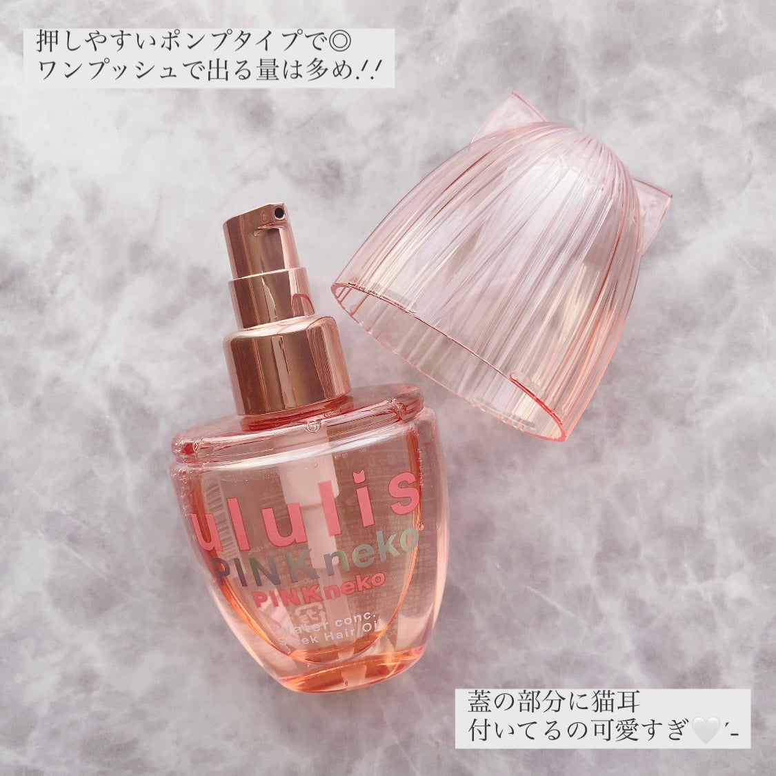 ウルリス ピンクネコ ウォーターコンク スリーク ヘアオイル/ululis/ヘアオイルを使ったクチコミ(4枚目)