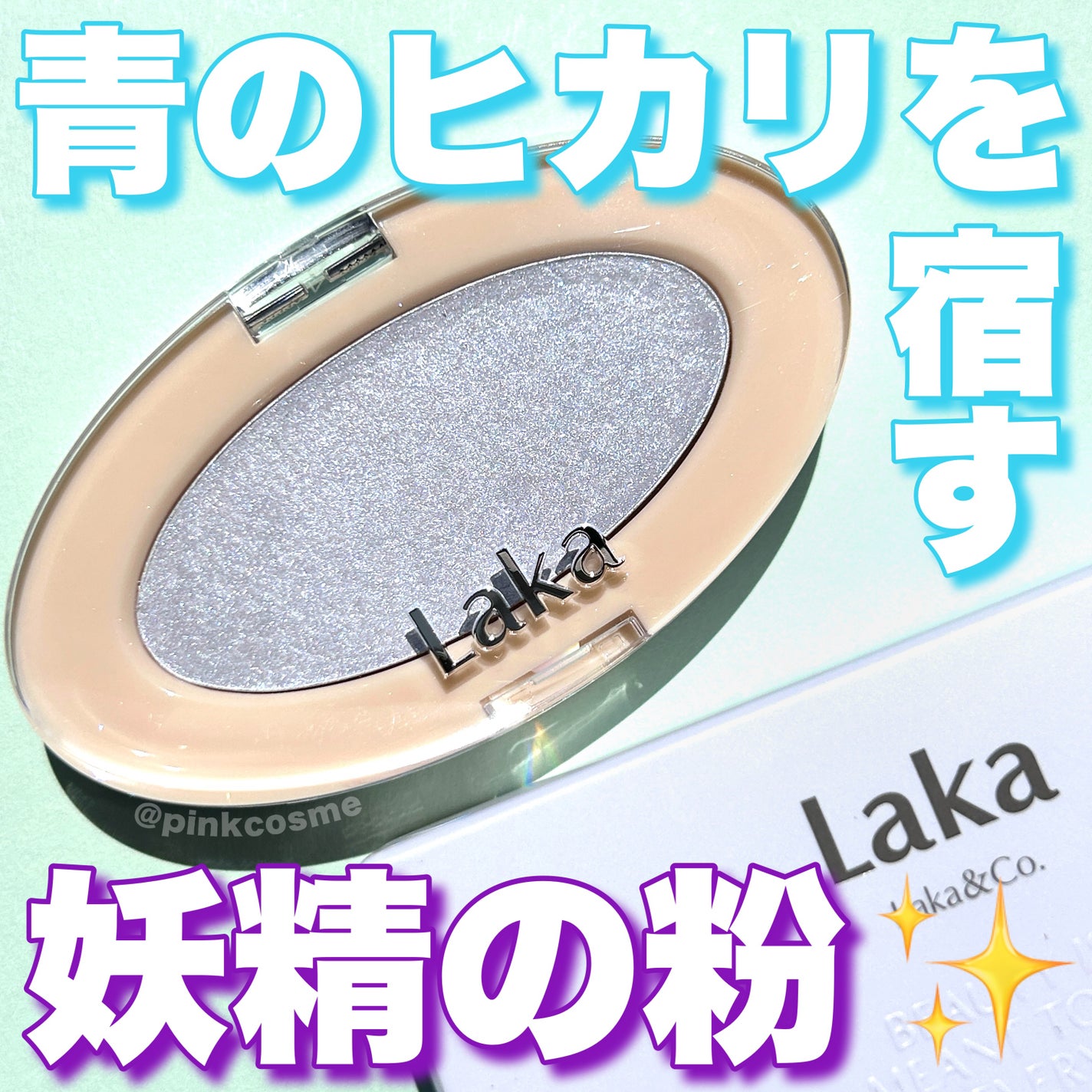 ドリームビームハイライター/Laka/パウダーハイライトを使ったクチコミ(1枚目)