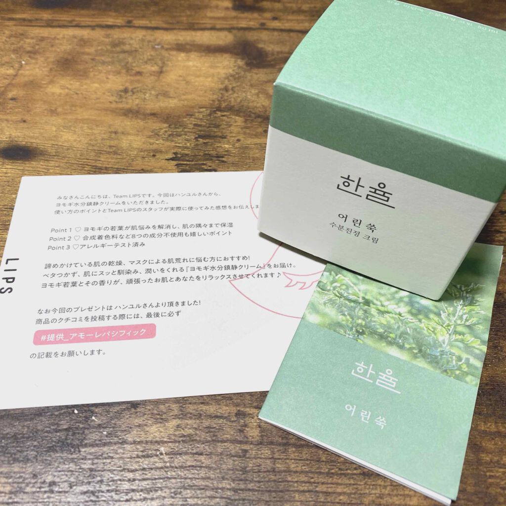 ピュアアルテミシア カーミングウォータークリーム/HANYUL(ハンユル)/フェイスクリームを使ったクチコミ（1枚目）