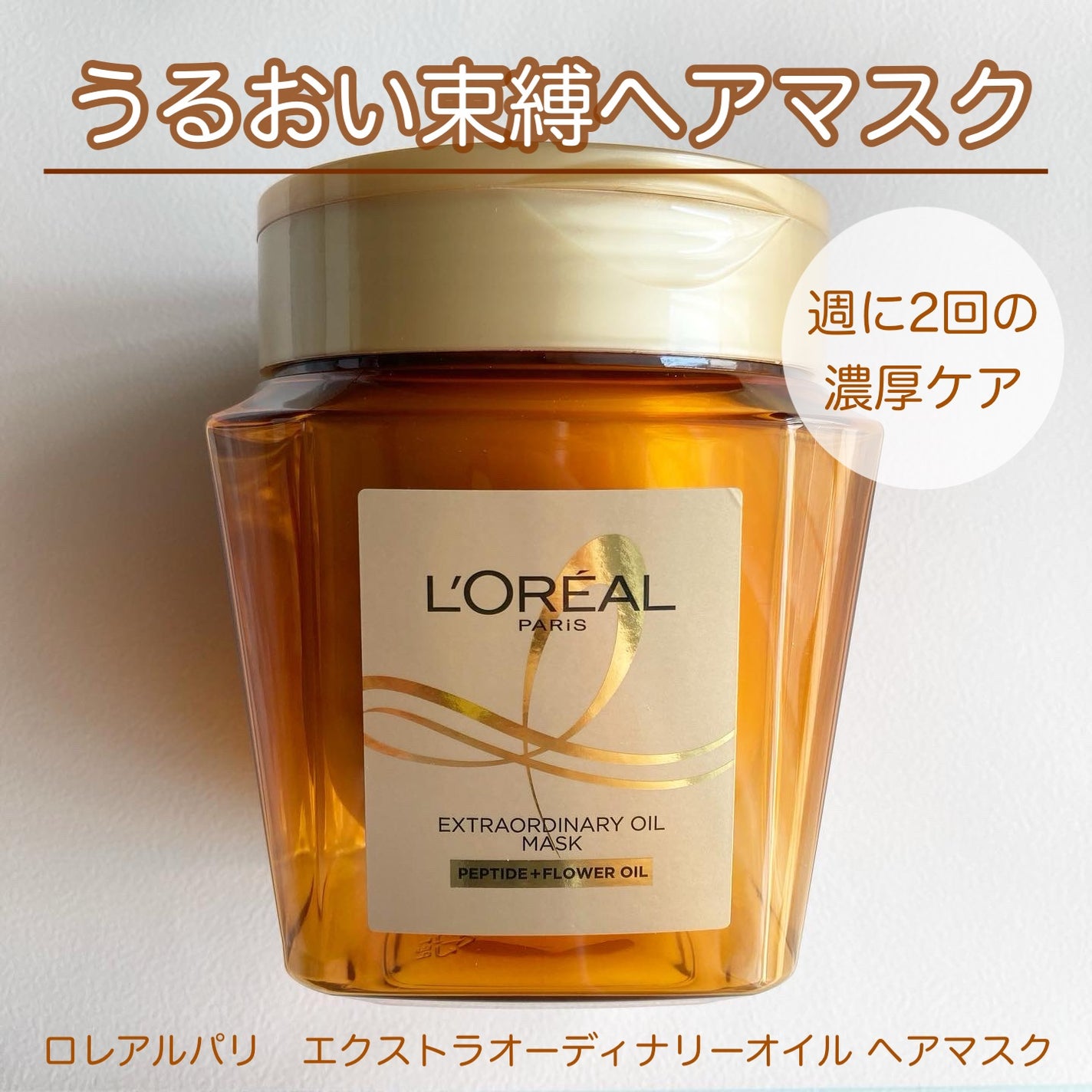 エクストラオーディナリー オイル ヘアマスク/ロレアル パリ/ヘアマスク・ヘアパックを使ったクチコミ(1枚目)