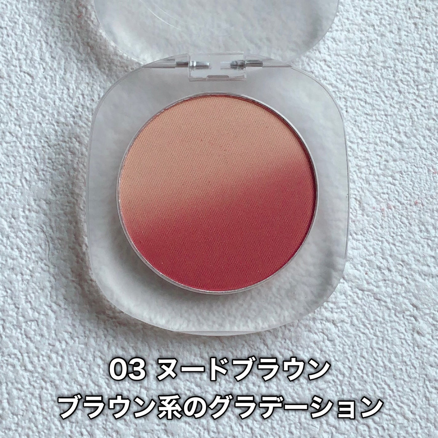 yuki/フォロバします❤️ on LIPS 「may.bGradationcheek03ヌードブラウン優しい..」(4枚目)