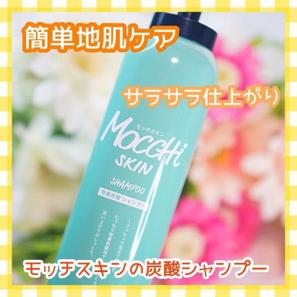 吸着スパークリングシャンプー /MoccHi SKIN/市販シャンプーを使ったクチコミ(1枚目)