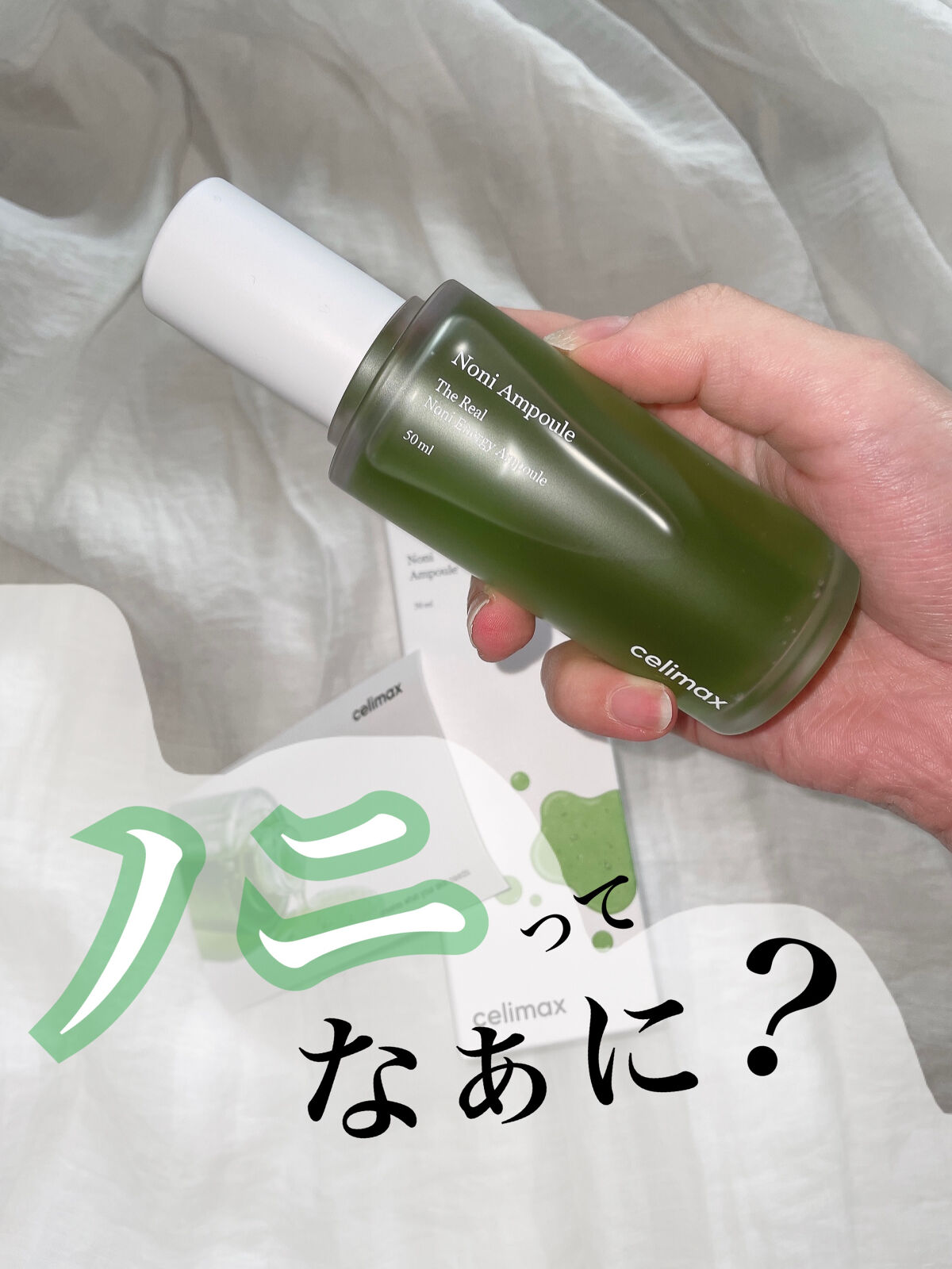 Noni Ampule/celimax/美容液を使ったクチコミ（1枚目）