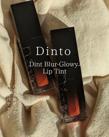 ブラーグロイリップティント/Dinto/口紅を使ったクチコミ（1枚目）