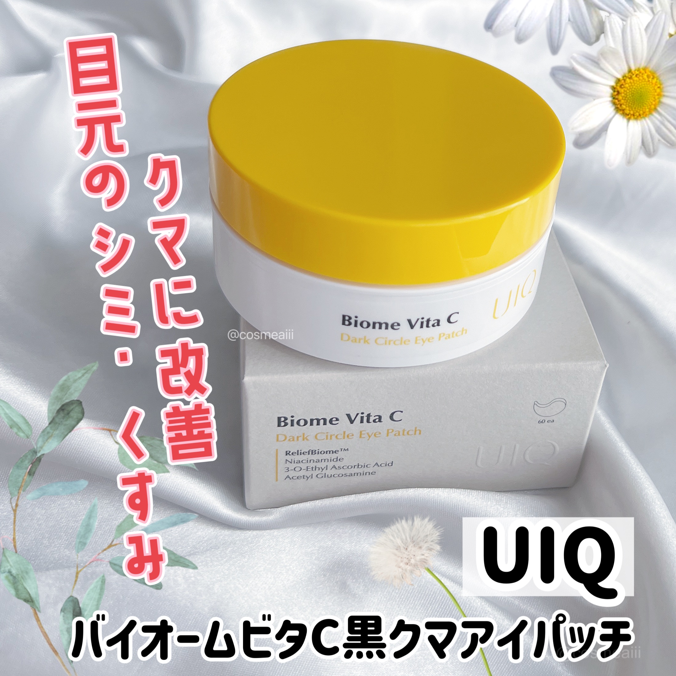 バイオームビタC黒クマアイパッチ/UIQ/シートマスク・パックを使ったクチコミ（1枚目）