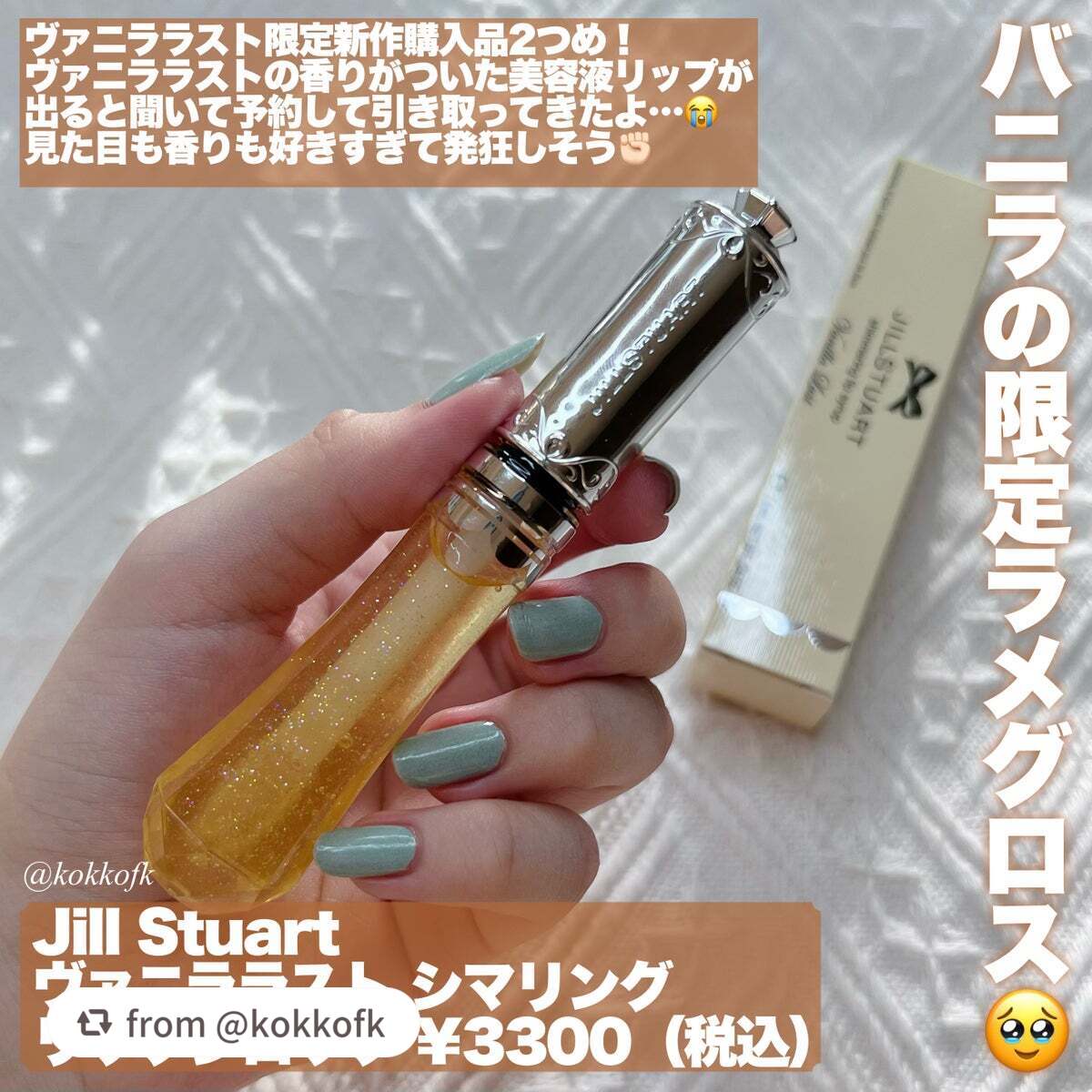 ヴァニラ ラスト シマリング リップシロップ/JILL STUART/リップ美容液を使ったクチコミ(2枚目)