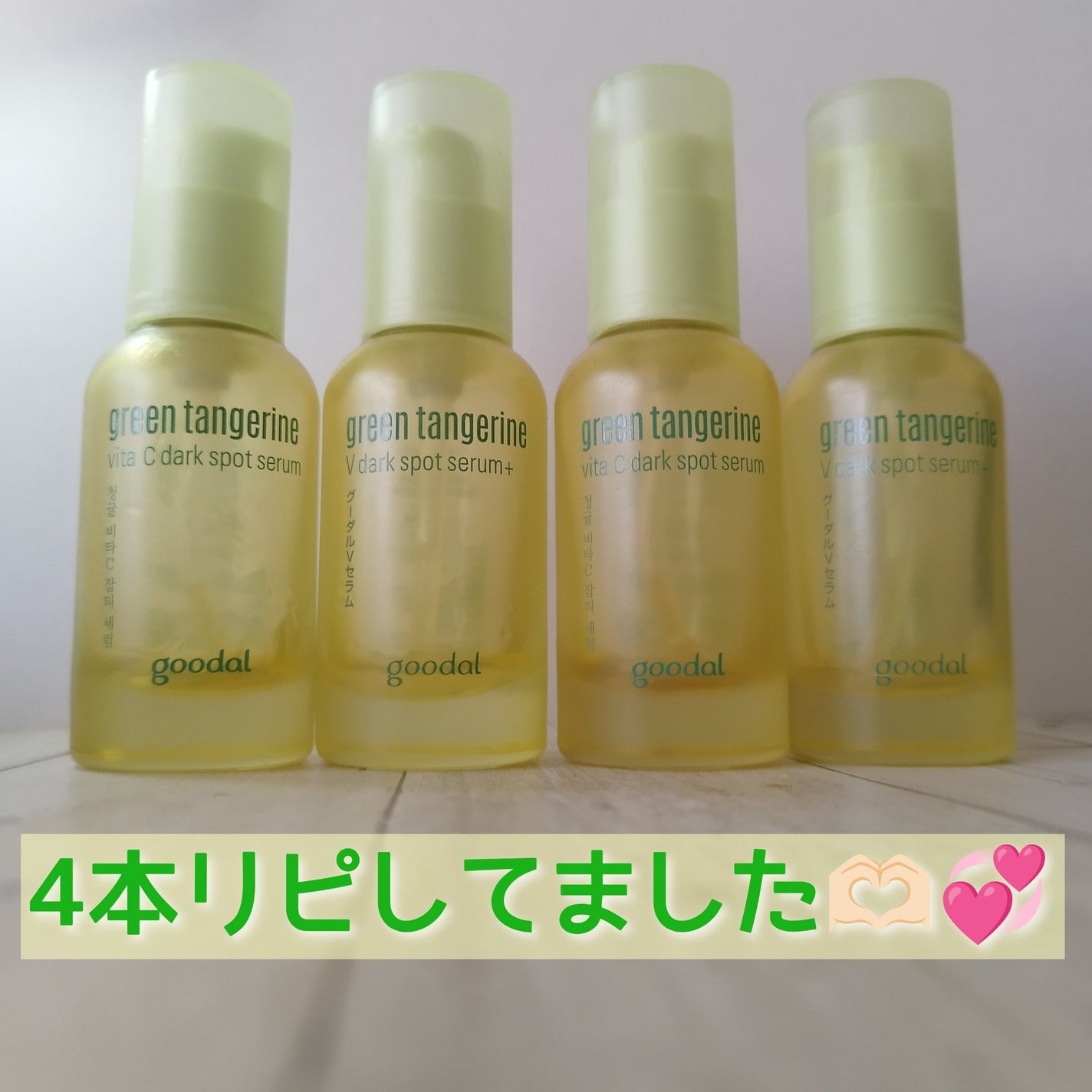 ã°ãªãŒã³ã¿ã³ãžã§ãªã³ ãã¿C ããŒã¯ã¹ãããã±ã¢ã»ã©ã /goodal/çŸå®¹æ¶²ã䜿ã£ãã¯ãã³ãïŒ2æç®ïŒ