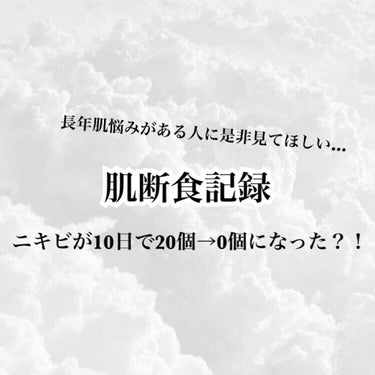 らび on LIPS 「【10日でニキビ0になったわたしのスキンケア】こんばんは！らび..」（1枚目）