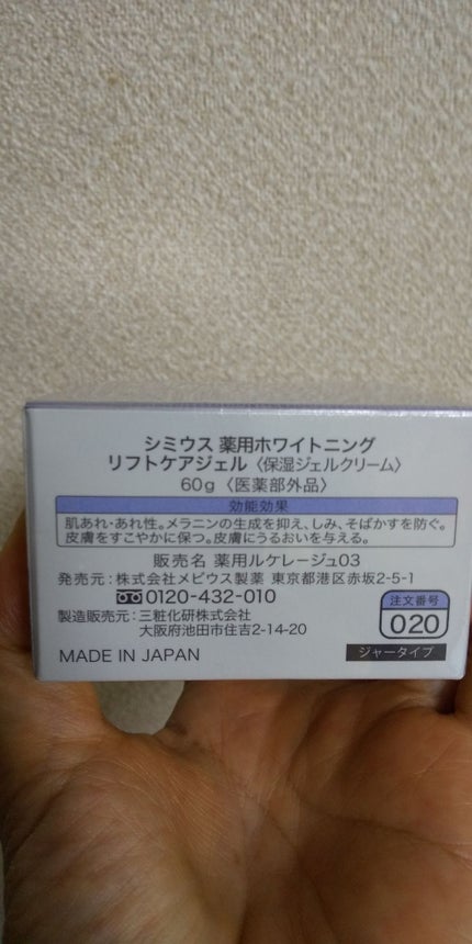 薬用ホワイトニングリフトケアジェル ノーマル/シミウス/オールインワン化粧品を使ったクチコミ(2枚目)