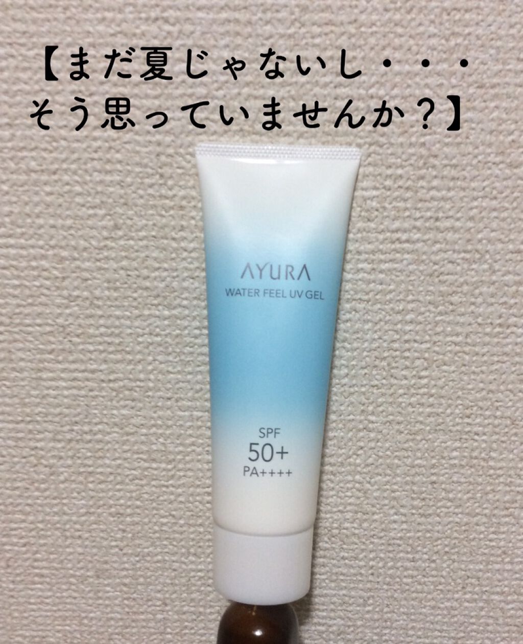 ウォーターフィールUVジェルα/AYURA/日焼け止めジェルを使ったクチコミ(1枚目)