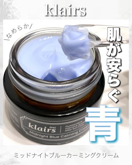 ミッドナイトブルーカーミングクリーム/Klairs/フェイスクリームを使ったクチコミ(1枚目)