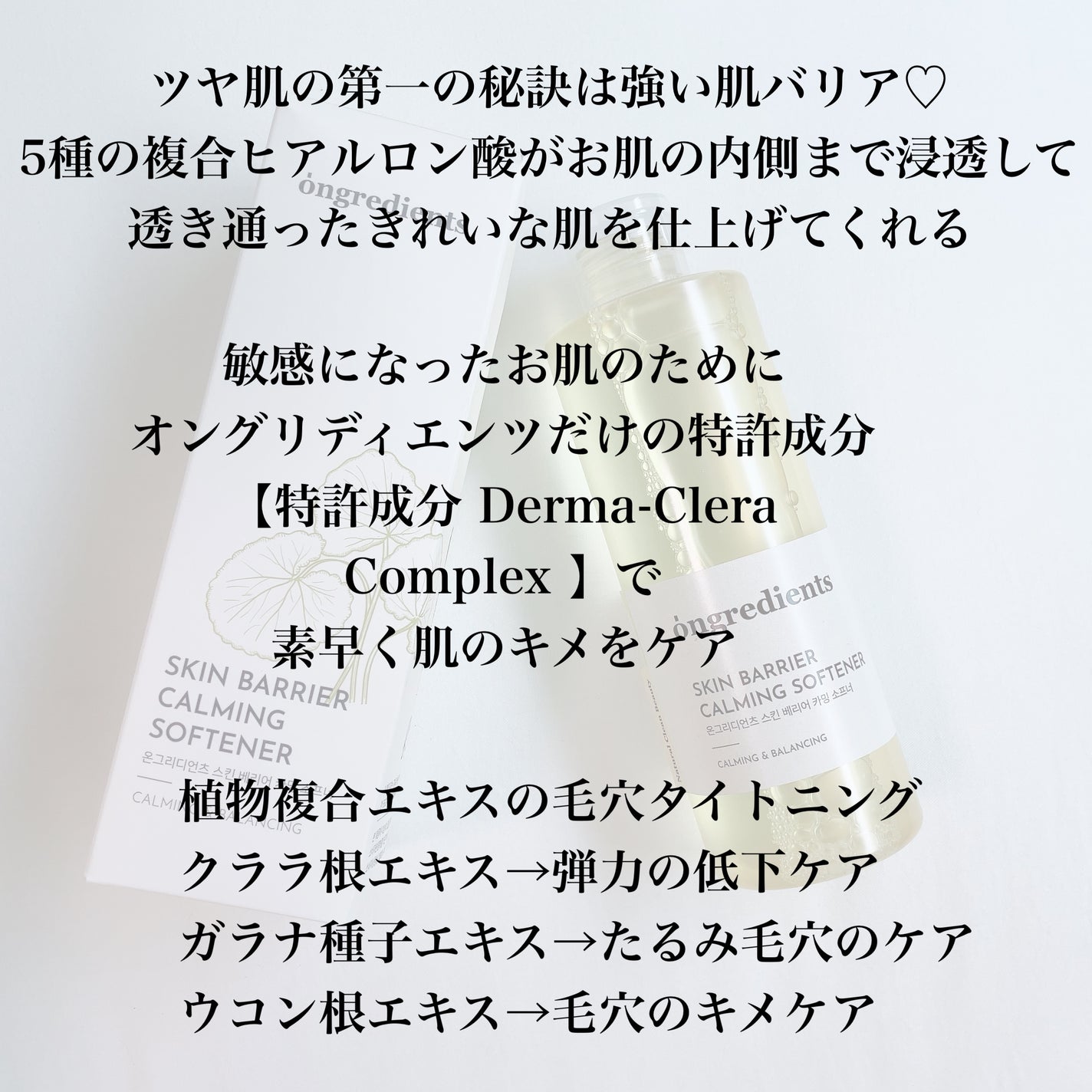 オングリディエンツ スキンバリアカーミングソフナー/Ongredients/化粧水を使ったクチコミ(3枚目)
