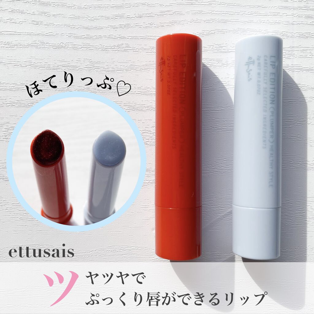 エテュセ リップエディション（プランパー）リッチスタイル/ヘルシースタイル/ettusais/リップケアを使ったクチコミ（1枚目）