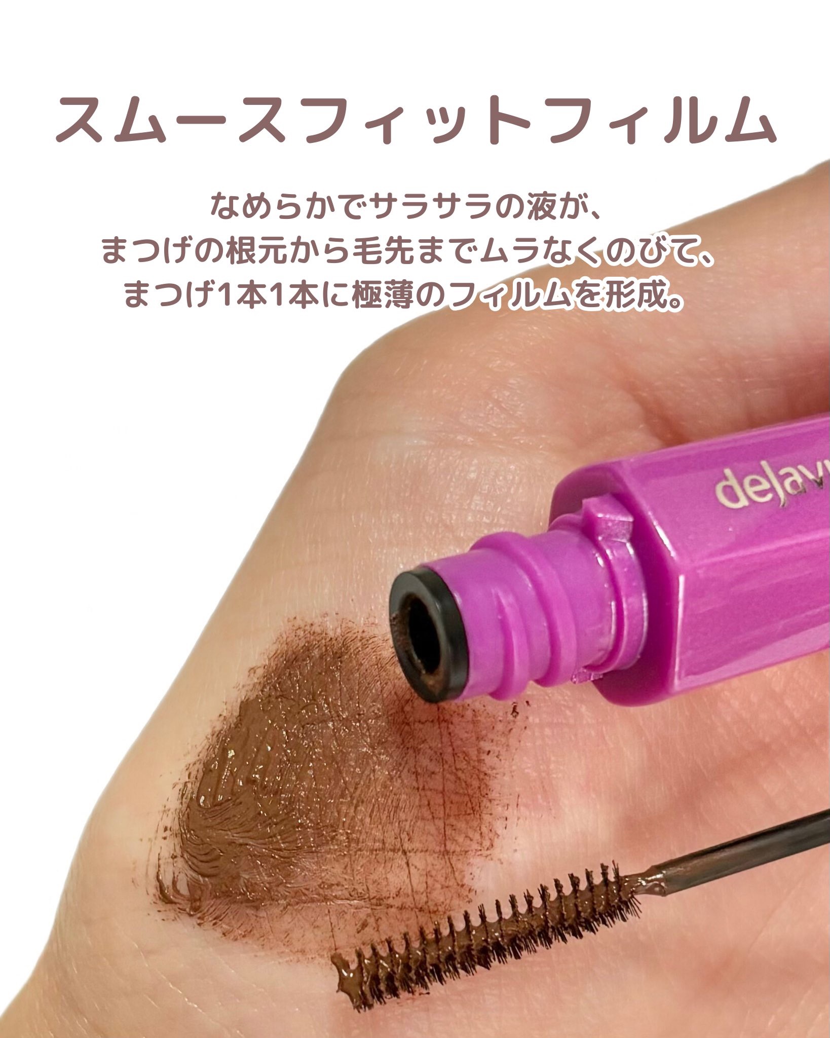 「塗るつけまつげ」自まつげ際立てタイプ ダークブラウン/デジャヴュ/マスカラを使ったクチコミ（2枚目）