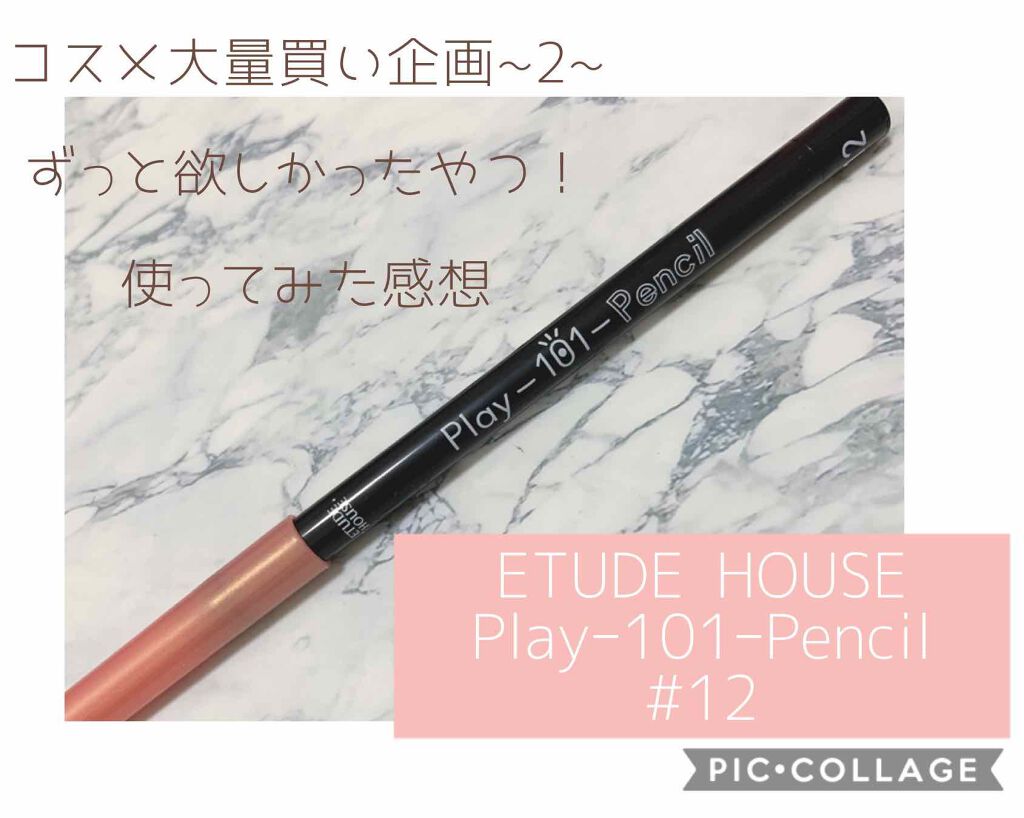 プレイ101 ペンシル/ETUDE/ペンシルアイライナーを使ったクチコミ(1枚目)