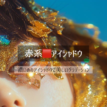 もぐお on LIPS 「ちょっと強めの気分の時にやりたい中華メイク/特徴まとめ🇨🇳強め..」(4枚目)